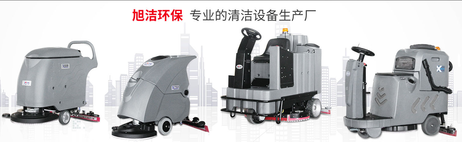 江西大型清潔設備多功能洗地機和電動<a href=http://m.llamkos.com target=_blank class=infotextkey>掃地車生產廠</a>南昌旭潔環保科技發展有限公司