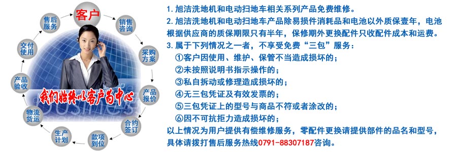 江西南昌洗地機(jī)品牌旭潔電動(dòng)洗地機(jī)和電動(dòng)掃地車(chē)生產(chǎn)制造廠南昌旭潔環(huán)?？萍及l(fā)展有限公司售后服務(wù)保障